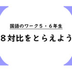 国語のワーク５・６年生　８『対比をとらえよう』